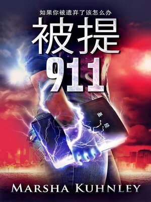 cover image of 被提 911：如果你被遗弃了该怎么办